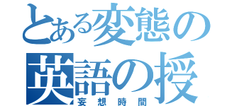 とある変態の英語の授業（妄想時間）