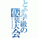 とある学級の仮装大会（Ｏｃｅａｎｓ１０）