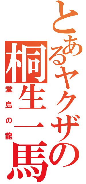 とあるヤクザの桐生一馬（堂島の龍）