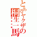 とあるヤクザの桐生一馬（堂島の龍）