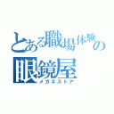 とある職場体験の眼鏡屋（メガネストア）