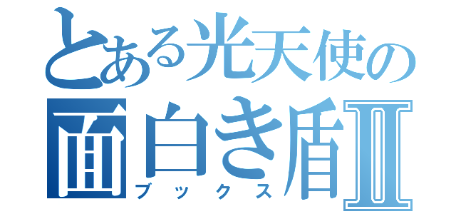 とある光天使の面白き盾Ⅱ（ブックス）