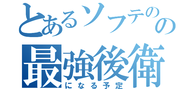 とあるソフテのの最強後衛（になる予定）