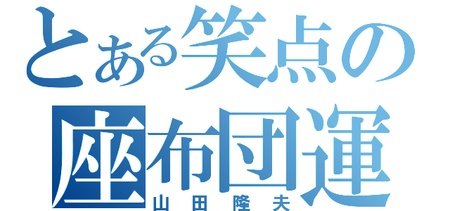 とある笑点の座布団運び（山田隆夫）