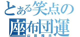 とある笑点の座布団運び（山田隆夫）