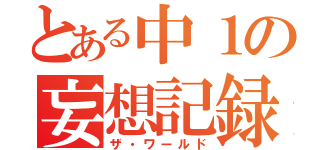 とある中１の妄想記録（ザ・ワールド）