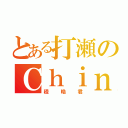 とある打瀬のＣｈｉｎｅｓｅ（程晧君）