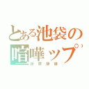 とある池袋の喧嘩ップル（折原静雄）