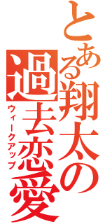 とある翔太の過去恋愛（ウィークアップ）