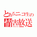 とあるニコ生の情害放送（プライバシー侵害放送）