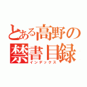 とある高野の禁書目録（インデックス）