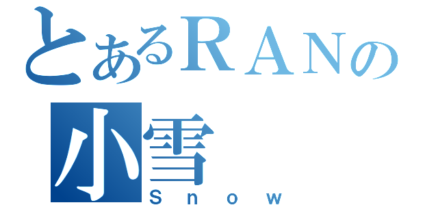 とあるＲＡＮの小雪（Ｓｎｏｗ）