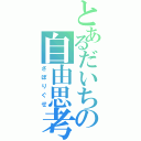 とあるだいちの自由思考（さぼりぐせ）