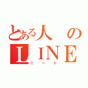 とある人のＬＩＮＥ（ニート）