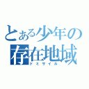 とある少年の存在地域（ドミサイル）