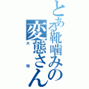 とある靴噛みの変態さん（大地）