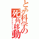 とある科学の死角移動（キルポイント）