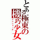 とある極東の機巧少女（マシンドール）