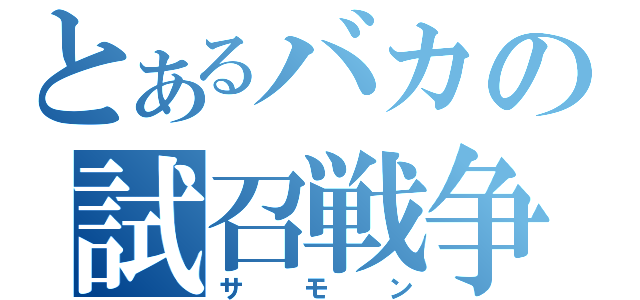 とあるバカの試召戦争（サモン）