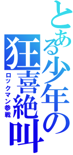 とある少年の狂喜絶叫（ロックマン参戦）