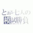 とある七人の模試勝負（テストバトル）