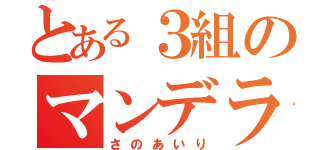 とある３組のマンデラ（さのあいり）