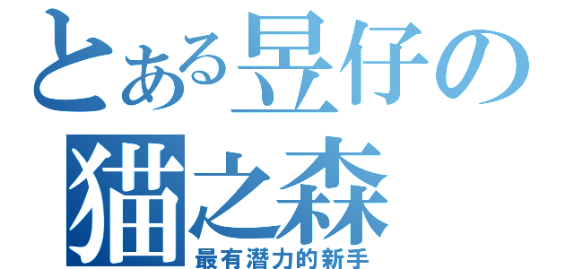 とある昱仔の猫之森（最有潛力的新手）