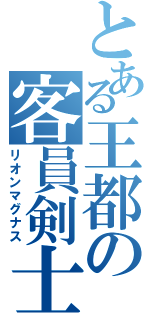 とある王都の客員剣士（リオンマグナス）