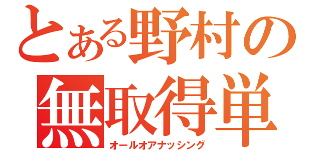 とある野村の無取得単位（オールオアナッシング）