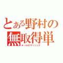 とある野村の無取得単位（オールオアナッシング）