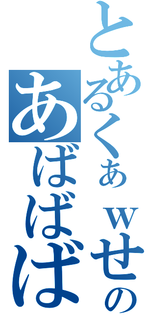 とあるくぁｗせｄｒｆｔｇｙふじこｌｐのあばばばば（）