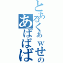 とあるくぁｗせｄｒｆｔｇｙふじこｌｐのあばばばば（）