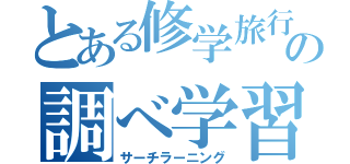 とある修学旅行の調べ学習（サーチラーニング）