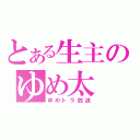 とある生主のゆめ太（ゆめトラ放送）