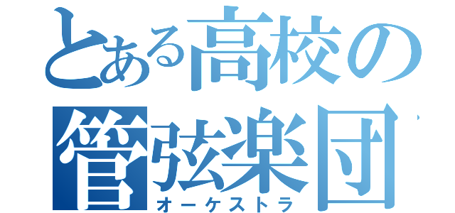 とある高校の管弦楽団（オーケストラ）