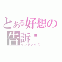 とある好想の告訴你（インデックス）