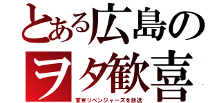 とある広島のヲタ歓喜（東京リベンジャーズを放送）