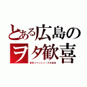 とある広島のヲタ歓喜（東京リベンジャーズを放送）