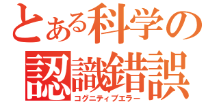 とある科学の認識錯誤（コグニティブエラー）