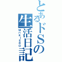 とあるドＳの生活日記（ＭハＫＩＥＲＯ）