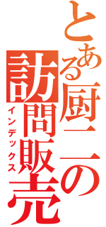 とある厨二の訪問販売（インデックス）