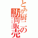 とある厨二の訪問販売（インデックス）