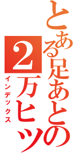 とある足あとの２万ヒット（インデックス）