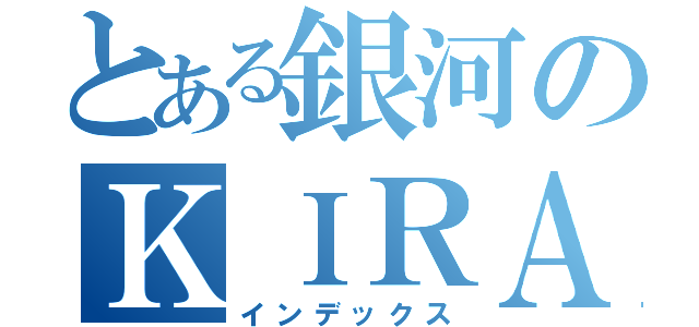 とある銀河のＫＩＲＡ連合（インデックス）