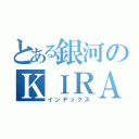 とある銀河のＫＩＲＡ連合（インデックス）