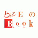 とあるＥのＢｏｏｋ（电子书）