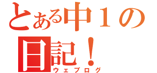 とある中１の日記！（ウェブログ）