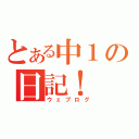 とある中１の日記！（ウェブログ）