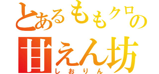 とあるももクロの甘えん坊（しおりん）