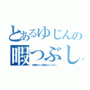 とあるゆじんの暇つぶし（「映画みたら時間はたつさｗ」）